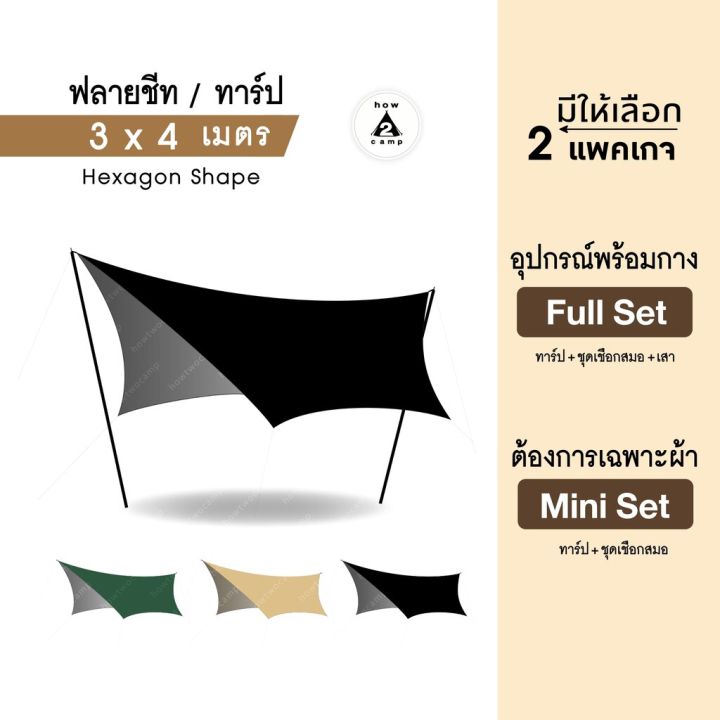 ฟลายชีท ทาร์ป hexagon shape 3x4เมตร | Lazada.co.th