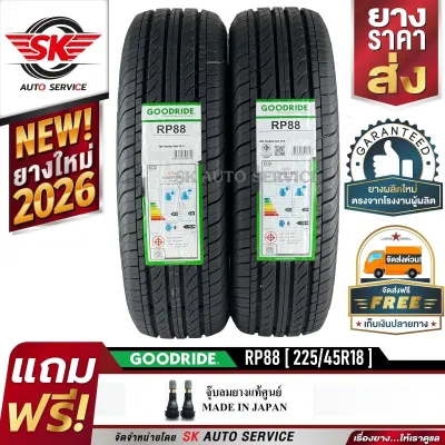 GOODRIDE ยางรถยนต์ 225/45R18 (เก๋งล้อขอบ 18) รุ่น RP88 2 เส้น (ล็อตใหม่ล่าสุดปี 2026)