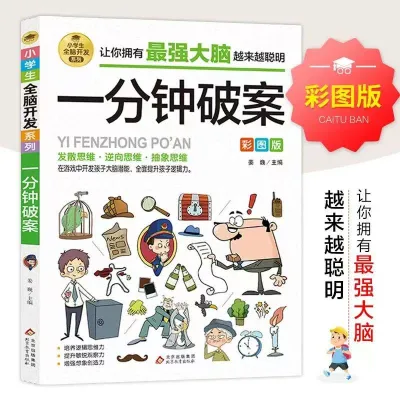 6-12岁 全脑开发系列 彩图版 小学由简入难阶梯式训练 成语游戏 火柴棍游戏 脑筋急转弯 数独游戏 思维游戏 一分钟破案