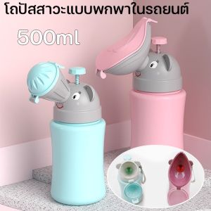 Yearn โถปัสสาวะแบบพกพาในรถยนต์ กระบอกฉี่พกพา กระบอกปัสสาวะ กระบอกฉี่เด็ก ขวดปัสสาวะเด็กแบบพกพา ขนาดใหญ่ 500 ml