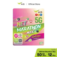 AIS ซิมเน็ตมาราธอน MAX ความเร็วคงที่ 15 Mbps ปริมาณ 100GB (12 เดือน)