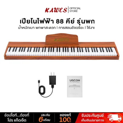 KAWES คีย์บอร์ดไฟฟ้า 88 คีย์ เปียโนไฟฟ้า เปียโนไม้ Bluetooth เชื่อมต่อแอพสอนเล่น คีย์บอร์ดดนตรี 88 คีย์หนัก เหมาะสำหรับมือใหม่และสอบเกรด
