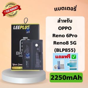 แบตเตอรี่ OPPO Reno 6Pro / Reno8 5G ( Model:BLP855 )(แบต2250mAh) รับประกันสินค้า 1 ปี แบตโทรศัพท์ leeplus