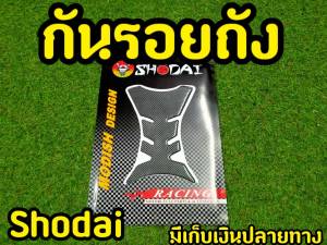 กันลอยถังทุกรุ่น กันรอยคาร์บอน ทุกรุ่น สินค้าคุณภาพจากเเบรนด์ Shodai