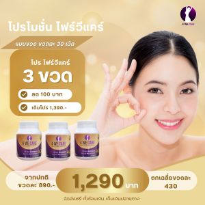 พิเศษ 3 แถม 2 โฟร์วีแคร์ (4 WECARE) จัดโปรสงกรานต์ แถมวิตามินและไอศิกา สบู่เย็น ส่งฟรี สินค้าแท้ 100% ปรับสมดุลร่างกาย แก้ปัญหาวัยทอง นอนไม่หลับ บำรุงผิวพรรณ นอนไม่หลับ ร้อนวูบงาบช่วยได้ โปรนี้มีของแถม✔️