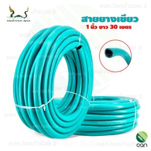 สายยาง ตราพญานาค 1 นิ้ว ยาว 30 เมตร