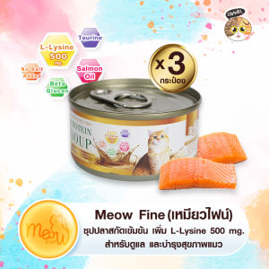 🐟 สินค้าคุณภาพ เหมียวไฟน์ 3 กระป๋อง ซุปปลาสกัดเข้มข้น เสริมด้วย L-Lysine 500 mg.