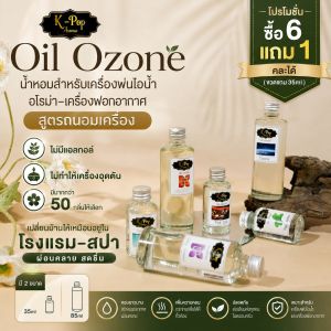 |K-Pop Aroma| น้ำมันหอมระเหย เครื่องพ่นไอน้ำ Oil ozone ✅ซื้อ 6 ฟรี 1❤️สำหรับเครื่องพ่นไอน้ำ น้ำหอมอโรม่าขนาดใหญ่ใส่เครื่องฟอกอากาศ ออยโอโซน Aroma for Humidifier น้ำมันหอมระเหย Aroma oil