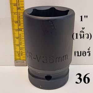 ลูกบล็อก ลูกบล็อกยาว 1นิ้ว CR-V​ ลูก​บล็อก​ ใช้กับบล็อกลม  เบอร์ 36
