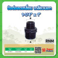 ข้อลดนิปเปิ้ลเกลียวนอก ลดนิปเปิ้ล ขนาด 3/4" , 1" , 1-1/4" , 1-1/2" , 2" , 2-1/2" , 3" , 4". 
