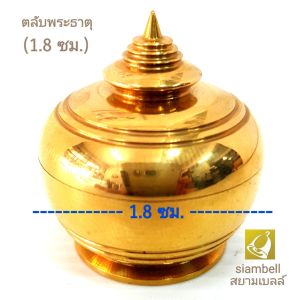 siambell ตลับพระธาตุ สยามเบลล์ ผอบ ตลับ ผอบทองเหลือง ตลับทองเหลือง ผอบพระธาตุ แบบฝาเกลียว ขนาด 1.8 - 3.5 ซม. Casket Brass casket