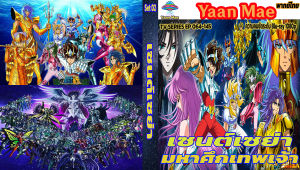 [USB ANIME] USB Saint Seiya มหาศึกเทพเจ้า รวมภาคเจ้าสมุทรโพไซดอน และ ศึกยมโลกฮาเดส Set 02