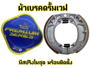 ผ้าเบรคดรัมหลังWave/ดรีม ทุกรุ่น KRYON