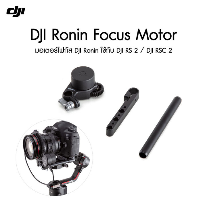 DJI Ronin Focus Motor ประกันศูนย์ 1 ปี | Lazada.co.th