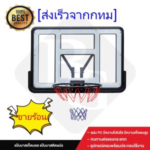 แป้นบาสติดผนัง ห่วงบาส 52 นิ้ว Basketball hoop รุ่น S007 แป้นบาส แป้นบาสมาตรฐาน แป้นบาสเกตบอล แป้นบาสผู้ใหญ่ Basketball Backboard