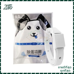 ปลอกคอแมว ปลอกคอสัตว์เลี้ยง ปลอกคอกันหมัด ปลอกคอกำจัดเห็บ กันเห็บหมัด สำหรับสุนัขและแมว ทนนาน กันน้ำได้ ใช้ได้นาน 8เดือน