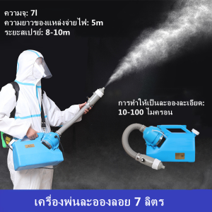 เครื่องพ่นฆ่าเชื้อละอองฝอยรุ่น7Lเครื่องพ่นสารเคมี ULVเครื่องพ่นสารเคมีไฟฟ้า 1200W 220V Air Care Fresheners