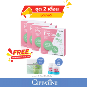 กิฟฟารีน  โพรไบโอติก ไบโอติก มีจุลินทรีย์โพรไบโอติกถึง 10 สายพันธุ์ ขับถ่าย อาหารเสริม ขับถ่าย