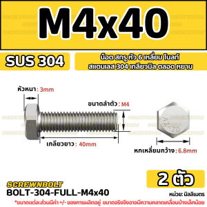 น็อต สกรู หัว 6 เหลี่ยม โบลท์ สแตนเลส 304 เกลียวมิล ตลอด หยาบ M4 / Hexagon Head Screw/Bolt Full Thread SUS304 M4