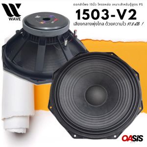[1ดอก] ดอกลำโพง 15 นิ้ว โครงหล่อ 8เหลี่ยม WAVE YF-1503 V2 Max1200วัตต์ วอยซ์ 3นิ้ว ลำโพง 15 นิ้ว ลำโพงโครงเหล็กหล่อ