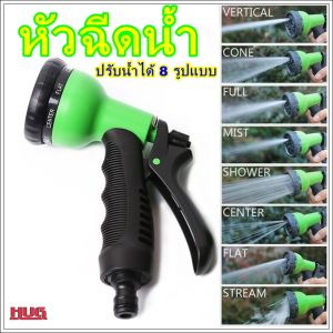 หัวฉีดน้ำ ใช้กับข้อต่อสวมเร็ว ปรับน้ำได้ 8 แบบ ด้ามจับมียางนิ่ม หัวฉีดน้ำรดน้ำต้นไม้ หัวฉีดน้ำล้างรถ หัวฉีดน้ำต้นไม้ ที่ฉีดน้ำ hug