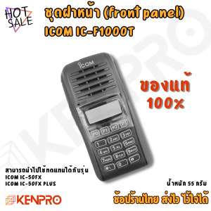 ชุดฝาหน้า ICOM IC-F1000T ของแท้ | มาพร้อม ลำโพง กระจกหน้าจอ ปุ่ม PTT ปุ่ม MONI ยางกดหน้าเครื่อง | ครบชุด เปลี่ยนเองได้