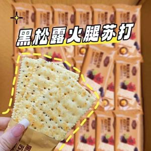 600G 黑松露火腿苏打饼干 独立包装 Black Truffle Ham Soda Biscuit 咸香酥脆薄脆营养早餐饼干