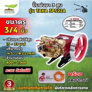 TAKA 3PS22 3PS22A 3PS30 3PS30A ปั๊มพ่นยา 3 สูบ ขนาดรู 1 นิ้ว เครื่องฉีดยา ปั๊มพ่นยา 3 สูบ เครื่องพ่นยา3สูบ ปั้มฉีดยา3สูบ ปั๊มฉีดพ่นยา เกษตรทำเงิน