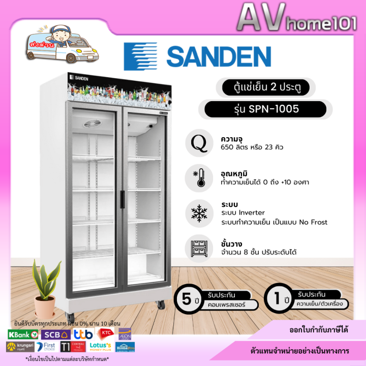 ตู้แช่2ประตู SANDEN รุ่น SPN-1005(25คิว) Inverter(ดำ,ขาว) ราคารวมค่าขนส่ง  (กรณีข้ามเกาะมีค่าจัดส่งเพิ่ม 1,000 บาท)