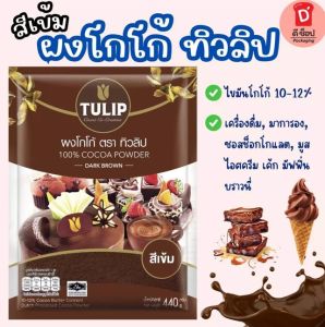 ผงโกโก้ 🎂 โกโก้ ตรา ทิวลิป TULIP สีเข้ม (440 กรัม) โกโก้ 100% โกโก้ทิวลิป ทิวลิป tulip cocoa ทิวลิปโกโก้ คีโตทานได้ ไ...