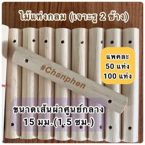 ไม้แท่งกลม (เจาะรู 2 ข้าง) ขนาดเส้นผ่าศูนย์กลาง 15 มม.(1.5 ซม.) เจาะรูขนาด 2 มิล และ 3 มิล มีหลายขนาดความยาวให้เลือก (แพคละ 50/100 แท่ง)