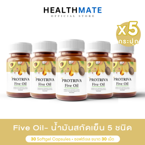 Protriva Five Oil (5กระปุก) โปรทริว่า ไฟว์ ออยล์ น้ำมันสกัดเย็น5ชนิด น้ำมันรำข้าว งาม่อน มะพร้าว อะโวคาโด กระเทียม บำรุงสุขภาพ ถูกชัวร์