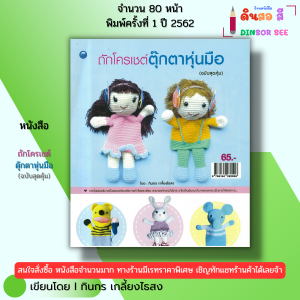 หนังสือ ถักโครเชต์ตุ๊กตาหุ่นมือ (ฉบับสุดคุ้ม) I เขียนโดย ทินกร เกลี้ยงไธสง ถักโครเชต์ 9786164282506