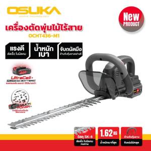 OSUKA เครื่องตัดแต่งพุ่มไม้ไร้สาย 20v OCHT436-M1 / OCHT436-N จับง่าย ถนัดมือ ด้วยด้ามจับหุ้มยาง จับแน่นไม่หลุดมือ
