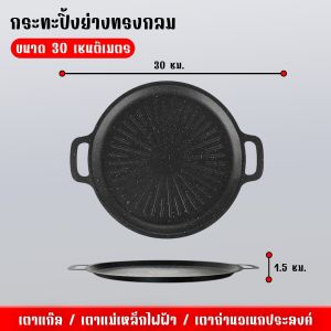กระทะปิ้งย่าง 🥘กระทะย่างเนย เคลือบ non-stick ไม่ติดกระทะ 30/32/34cm ใช้ได้กับเตาทุกชนิด กระทะบาร์บีคิว👍🏻