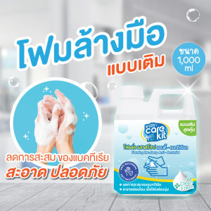 โฟมล้างมือ กำจัดแบคทีเรียพร้อมถนอมมือ ขนาด 1000ml. แบบเติมสุดคุ้มยี่ห้อแคร์คิท Carekit
