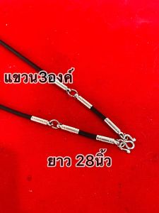 สร้อยเชือกแสตนเลสแท้ แขวนพระ 1-5 องค์ ความยาว 24-30 นิ้ว