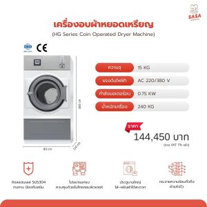 (ทักแชทกก่อนสั่งซื้อ) [มัดจำ] เครื่องอบผ้า เครื่องอบผ้าอุตสาหกรรม เครื่องอบผ้าหยอดเหรียญ ร้านสะดวกซัก หอพัก