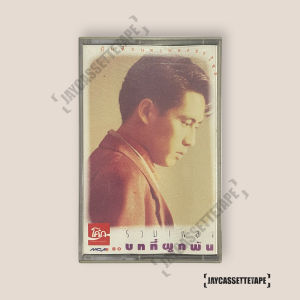 เบิร์ด - ธงไชย แมคอินไตย์ รวมเพลงบทที่ผูกพัน เทปคาสเซ็ท Cassette Tape