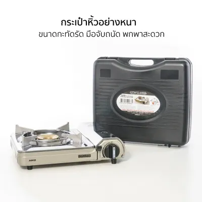 AIKO #AK-200SS สีแชมเปญ เตาแก๊สปิคนิค 2.6 KW เซฟตี้ป้องกันระเบิดสองชั้น (แถมกระเป๋า ไม่แถมแก๊ส)