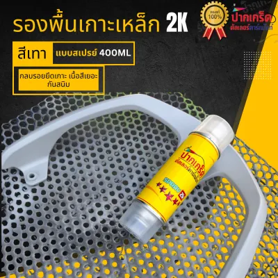 สีรองพื้น 2K สีรองพื้นเทา เกาะเหล็ก เกาะสแตนเลท ได้ดีเยี่ยม มีฮาร์ดในตัว แบบสเปรย์ 400ml
