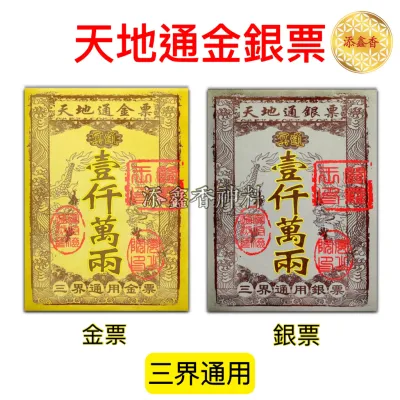 金票/银票/天地通金银票/冥通金银票/ 金票可补财库/银票可还冤亲债主/三界通用/（ 30张 ）