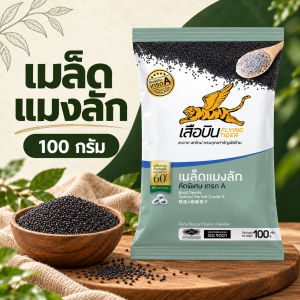 เมล็ดแมงลัก ตราเสือบิน 100 กรัม คัดพิเศษ เกรด A ใยอาหารสูง แคลอรี่ต่ำ ช่วยการขับถ่าย ลดน้ำหนัก Flying Tiger Basil seeds