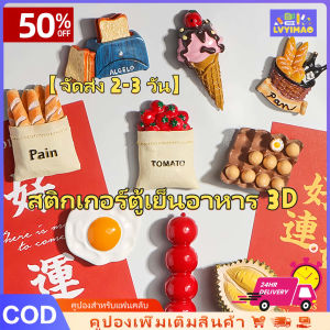 LVYIMAO 【จัดส่ง 2-3 วัน】 สติกเกอร์ตู้เย็นคาร์ตูน 3 มิติ สติกเกอร์ตู้เย็นอาหารสร้างสรรค์ ตกแต่งตู้เย็นแม่เหล็ก คุณภาพเรซินอาหารเลียนแบบ สติกเกอร์ต