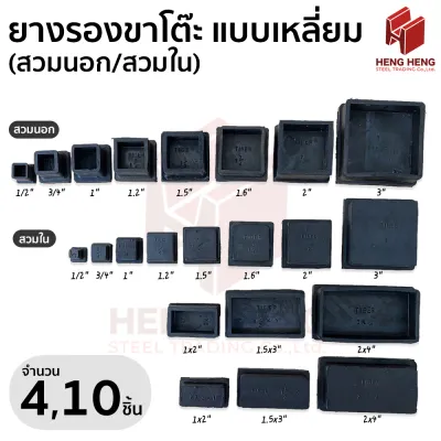 ยางรองขาโต๊ะ แบบเหลี่ยม (สวมนอก/สวมใน) 4 10 ชิ้น