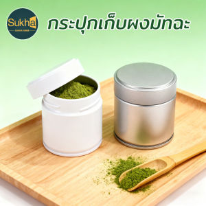 Comforts Home กระปุกเก็บผงมัทฉะ กันความชื้นได้ดี พกพาสะดวก ใช้งานง่าย สำหรับชา เครื่องดื่ม ของว่าง