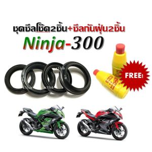 ซีลโช๊คหน้า ซีลกันฝุ่น Kawasaki Ninja 300โปรโมชั่นพิเศษ ราคาสุดคุ้ม Kawasaki Ninja 300 ทุกรุ่น ชุดเซ็ต ซีลโช้คหน้า ซิลกันฝุ่น พร้อมน้ำมันโช้ค2ขวด