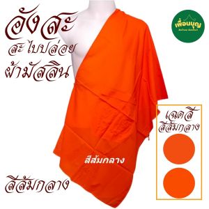 เสื้อ ผ้าพระ อังสะ สะไบปล่อย ผ้ามัสลิน อังษะ พระ สะไบ สังฆภัณฑ์ (ร้านเพื่อนบุญ)