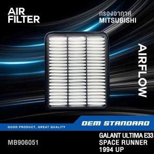 กรองอากาศ MITSUBISHI GALANT ULTIMA E33 ปี 1994 ขึ้นไป SPACE RUNNER มิตซูบิชิ กาแลนท์ อัลติม่า E 33 #MB906051