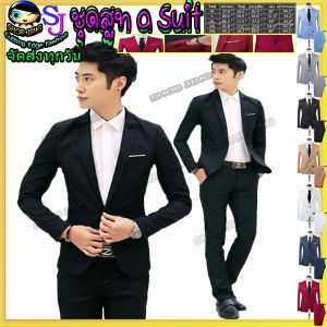 ชุดสูทเจ้าบ่าวแต่งงานสองชิ้น เสื้อสูทชุดผู้ชายสไตล์เกาหลีเสื้อกับกางเกงชุดสูทผู้ชายสำเร็จรูปเหมาะนักธุรกิจ เพื่อนเจ้าบ่าว